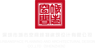 操比啊啊啊啊啊啊啊啊啊在线免费观看深圳市城市空间规划建筑设计有限公司